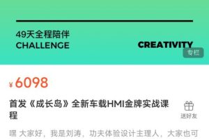 功夫体验设计 车载HMI金牌实战班-百度云网盘资源分享【完结】