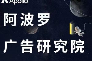 阿波罗广告研究院-百度云网盘资源分享