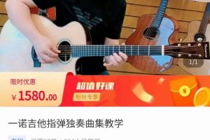 一诺吉他系统初阶课程–百度云网盘资源分享【完结】