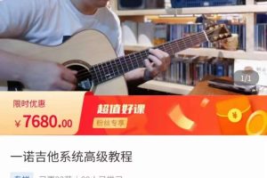 015-一诺吉他系统高阶课程-百度云网盘资源分享【完结】