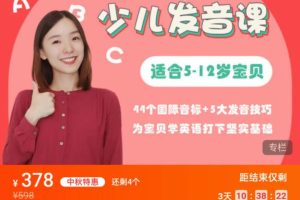 018-哈佛雪梨发音3合1：音标+发音技巧+英美音区别（赠送1对1作业纠音3个月）-百度云网盘资源分享【完结】