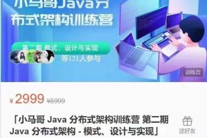 小马哥第二期Java分布式架构模式设计与实现-百度云网盘资源分享