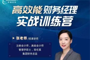 安越 高效能财务经理实战训练营-百度云网盘资源分享【完结】
