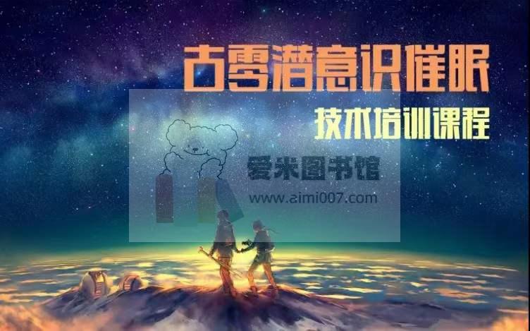 古零潜意识催眠技术培训课-第2期-百度云网盘资源分享【完结】