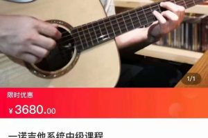 一诺吉他系统中阶课程-百度云网盘资源分享【完结】