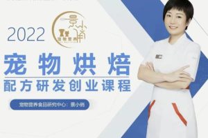 宠物烘焙高级创业线上课 景小俏