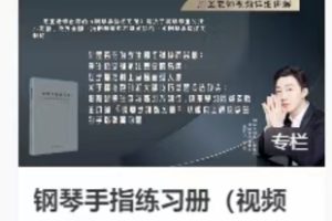 周圣钢琴线上课程【钢琴手指练习册（视频解读）】-百度云网盘资源分享【完结】