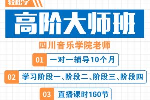 轻松唱邹亚菲《高阶大师班》-百度云网盘资源分享