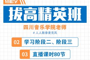 030-轻松唱邹亚菲《拔高精英班》 婚礼演唱,公司年会,业余歌手水平…-百度云网盘资源分享