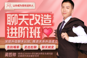 【聊天改造进阶班】深层升级聊天认知，推进关系升温建立【蔺哲帅】