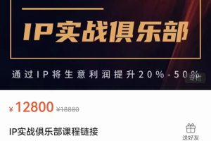 花爷IP实战俱乐部