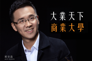 ISA国际演说学苑【私董会密训之《大业天下 商业大学》】