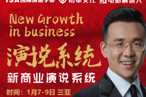 ISA国际演说学苑【《新商业演说系统21课》7天训练营】