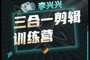 向天歌 李兴兴：三合一剪辑训练营