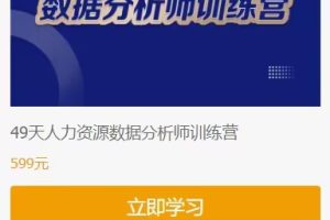 047-49天人力资源数据分析师训练营-百度云网盘资源分享