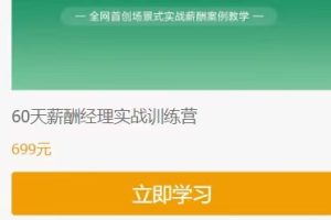 60天薪酬经理实战训练营