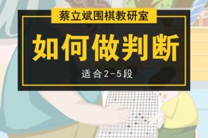 蔡立斌围棋教研室【如何做判断】 -百度云网盘资源分享