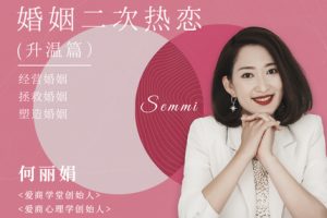 爱商学堂何丽娟《婚姻挽回、婚姻经营》系列课程-百度云网盘资源分享【完结】