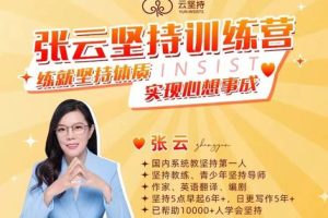 46期张云30天坚持训练营-百度云网盘资源分享