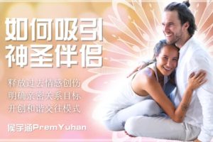 rising升华身心灵|如何吸引神圣伴侣——释放情感创伤明确关系目标开创和谐交往