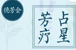 茹迦星坊·德尔斐学院【【芳疗占星学】视频课全集】-百度云网盘资源分享【完结】
