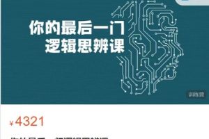 你的最后一门逻辑思辨课-百度云网盘资源分享【完结】