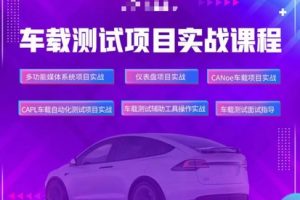 松勤在线课堂【松勤车载测试实战课程】-百度云网盘资源分享【完结】