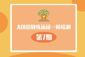 根基父母学院【爱到底第7期ADHD教练一阶培训】-百度云网盘资源分享【完结】