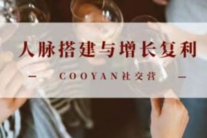 人脉搭建与增长复利-百度云网盘资源分享