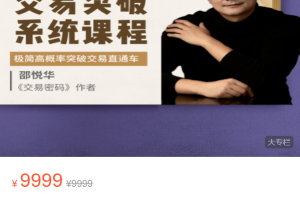 交易突破系统课-极简高概率突破交易直通车 帮助投资者树立正确的交易价值观-百度云网盘资源分享
