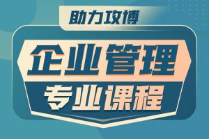 青泥《2022企业管理考博专业课（更完）-百度云网盘资源分享