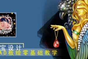 ipad珠宝板绘设计零基础教程（六期）-百度云网盘资源分享【完结】