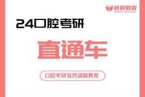 诚毅医考【诚毅教育2024口腔考研无忧班】-百度云网盘资源分享