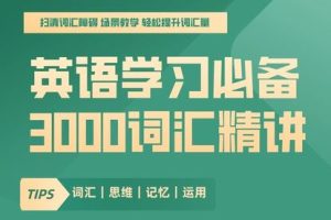 英语学习必备：3000词汇精讲「词汇精讲篇」+ 「口语发音篇」（135节+60节）-百度云网盘资源分享