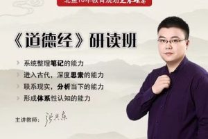 《道德经》13期·家庭阅读班-百度云网盘资源分享