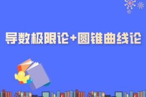 圆锥曲线论+导数极限论（自动更新）-百度云网盘资源分享