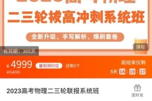 2023高考物理二三轮联报系统班-百度云网盘资源分享