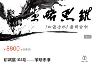 雾满拦江《讲武堂104期——策略思维》