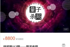 雾满拦江《讲武堂113期——量子杀局》