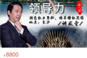 雾满拦江《讲武堂97期长沙站——领导力》