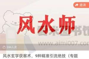 风水玄学获客术，9种精准引流绝技（专题课）