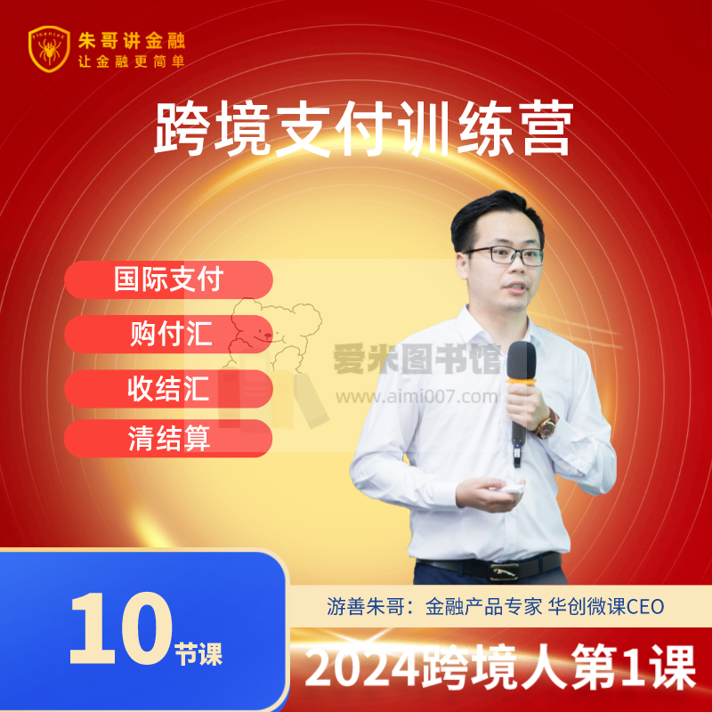 2024年跨境人第一课：跨境支付训练营，提升核心支付能力