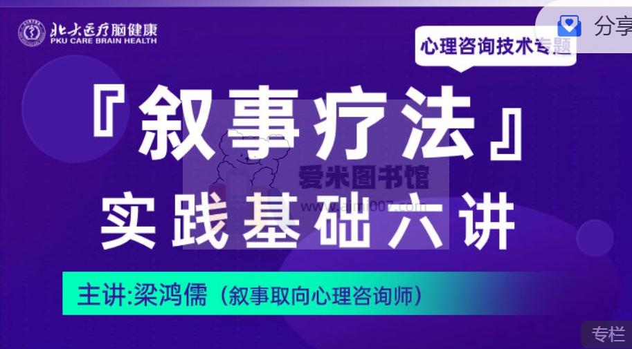 【心理咨询专题课】梁鸿儒：叙事疗法实践基础六讲