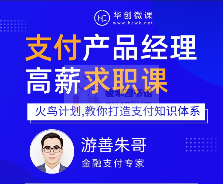 互联网支付体系课·36讲【已完结】游善朱哥（选高清模式听课）