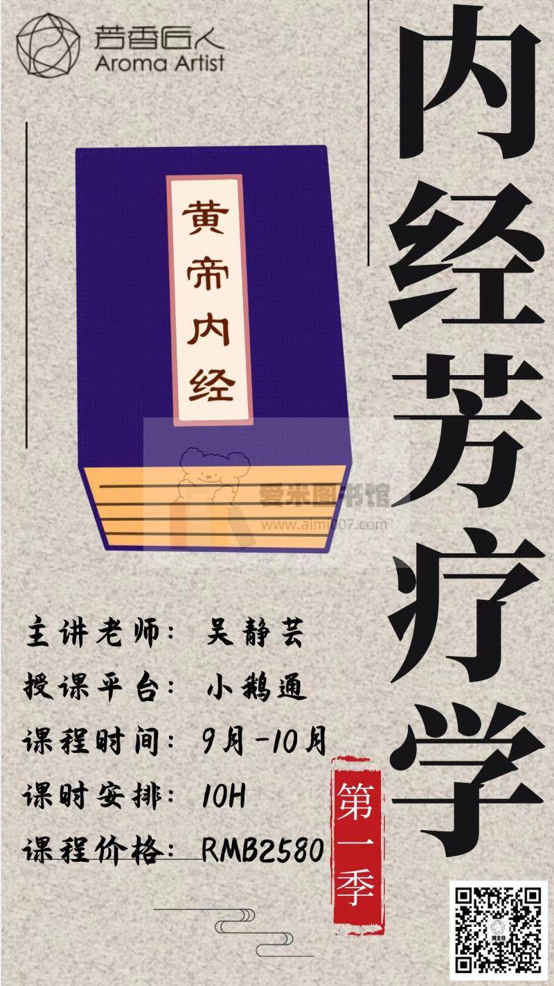 芳香匠人《内经芳疗学》