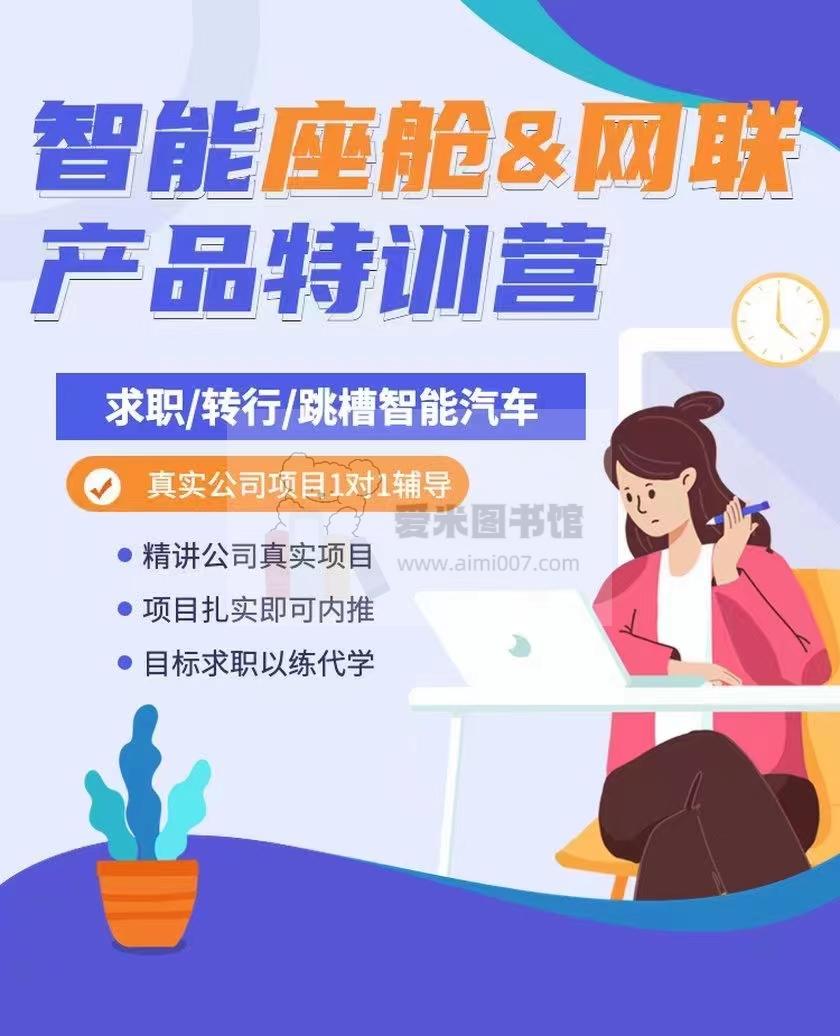 智能座舱&车联网产品特训营