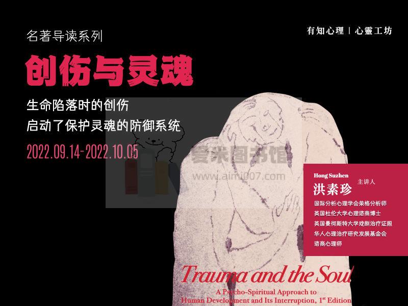 洪素珍：创伤与灵魂 两期联报名著导读系列