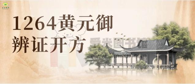 1264黄元御辨证开方