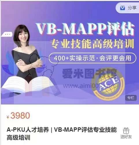 A-PKU人才培养 _ VB-MAPP评估专业技能高级培训