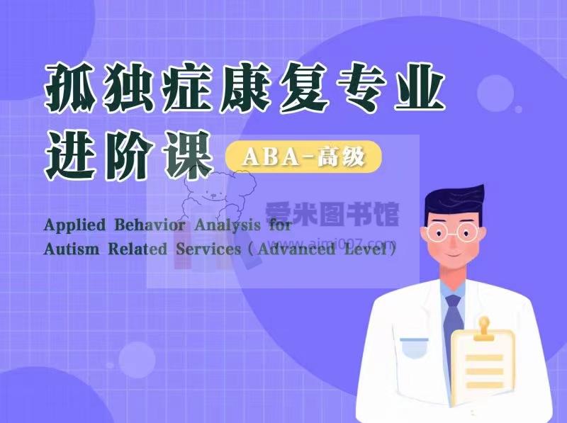A-PKU孤独症康复人才培养 _ ABA高级课（升级版）